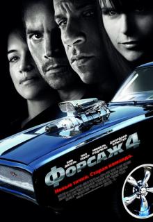   4 / Fast & Furious (2009)