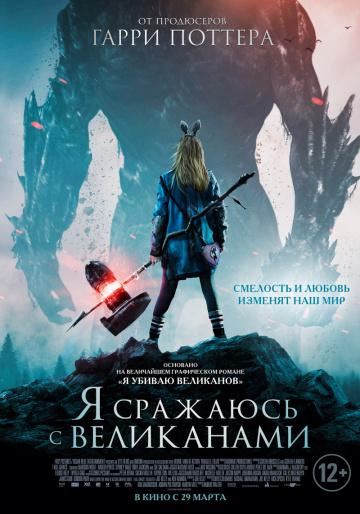      / I Kill Giants (2017)