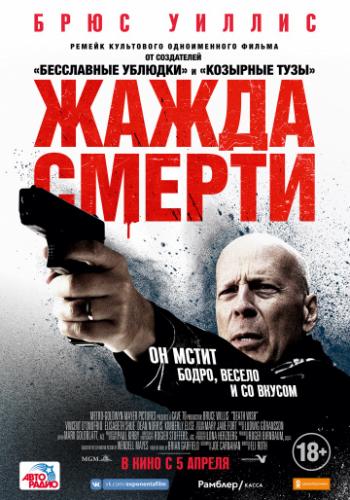    / Death Wish (2018)