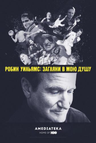   :     / Robin Williams: Come Inside My Mind (2018)