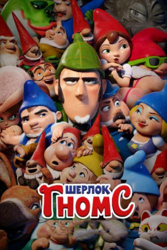    / Sherlock Gnomes (2018)