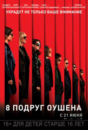  8   / Ocean's Eight (2018)