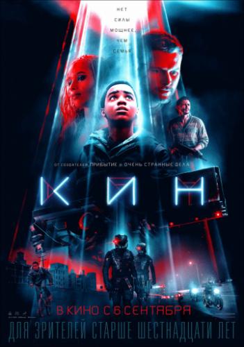  / Kin (2018)