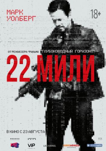  22  / Mile 22 (2018)