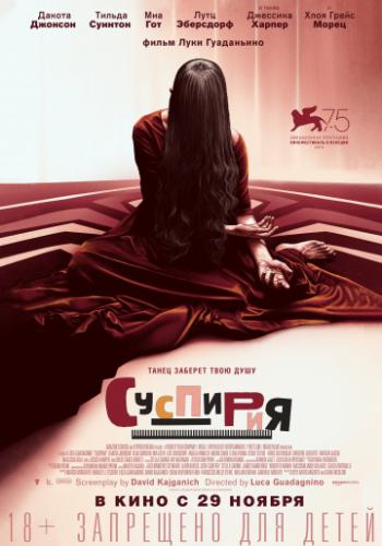  / Suspiria (2018)