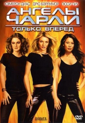    2:   / Charlie's Angels: Full Throttle (2003)