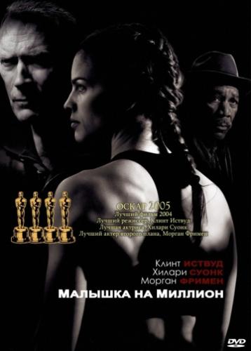     / Million Dollar Baby (2004)