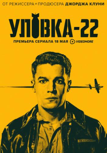  -22 / Catch-22 (2019)