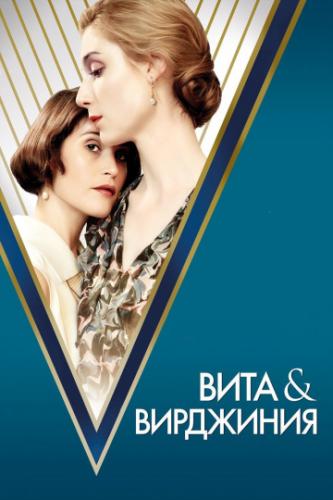     / Vita and Virginia (2018)