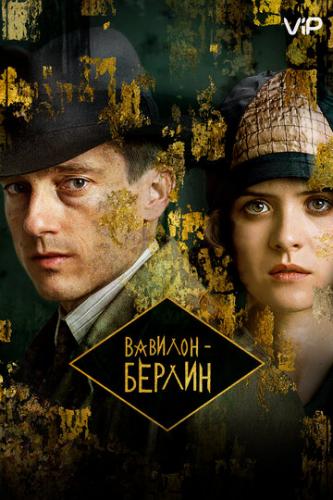  - / Babylon Berlin (2017)