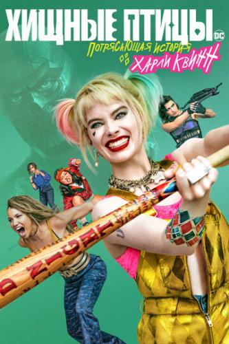   :     / Birds of Prey: And the Fantabulous Emancipation of One Harley Quinn (2020)