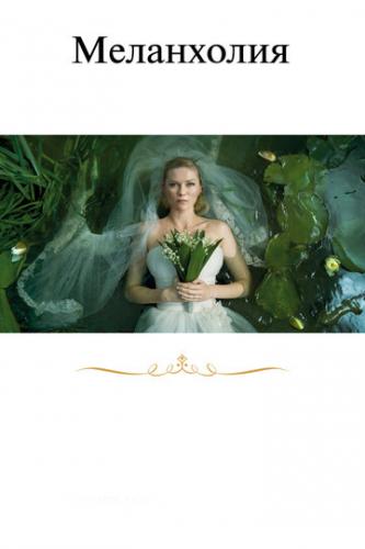  / Melancholia (2011)