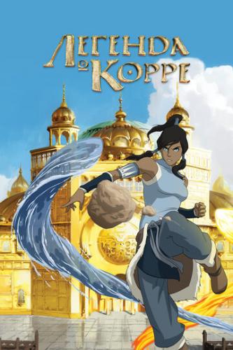     / The Legend of Korra (2012)