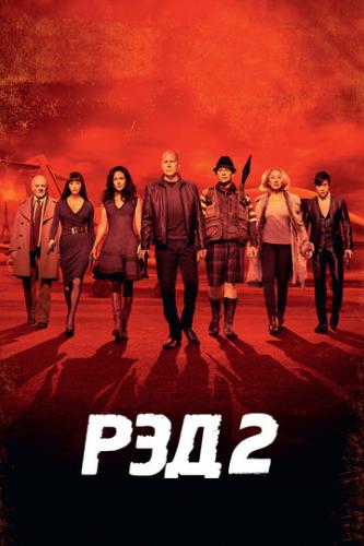  2 / RED 2 (2013)