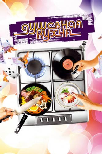   / Soul Kitchen (2009)