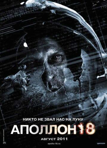   18 / Apollo 18 (2011)