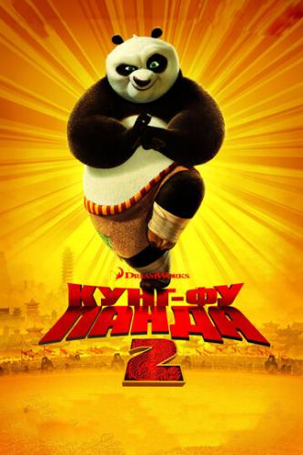 -  2 / Kung Fu Panda 2 (2011)