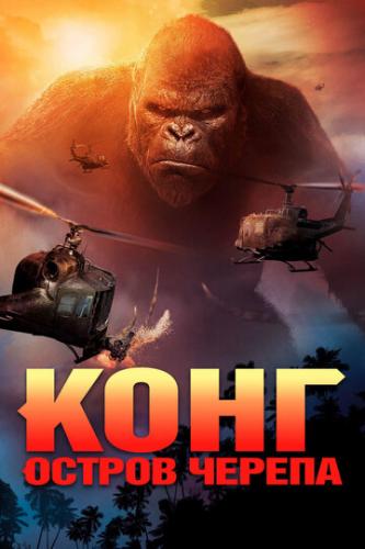  :   / Kong: Skull Island (2017)