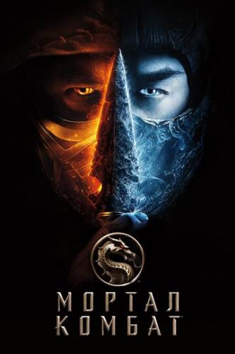    / Mortal Kombat (2021)