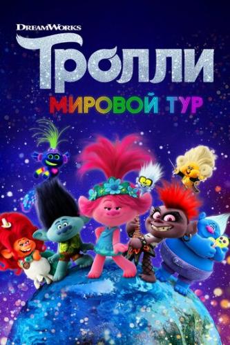  .   / Trolls World Tour (2020)