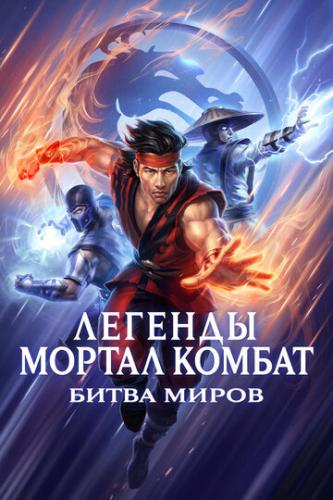    :   / Mortal Kombat Legends: Battle of the Realms (2021)