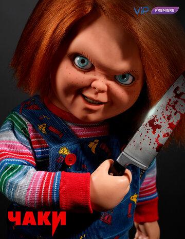   / Chucky (2021)