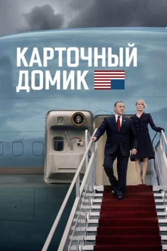    / House of Cards (2013)