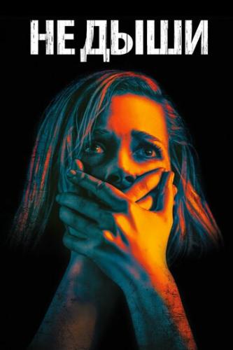    / Don't Breathe (2015)