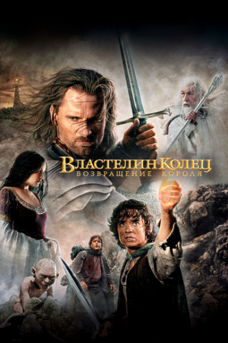   :   / The Lord of the Rings: The Return of the King (2003)