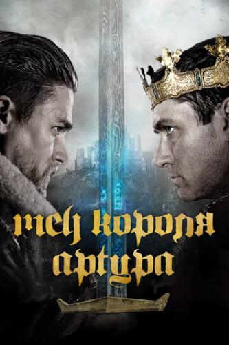     / King Arthur: Legend of the Sword (2017)