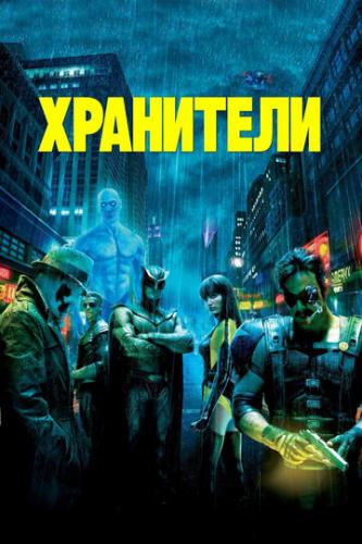   / Watchmen (2009)