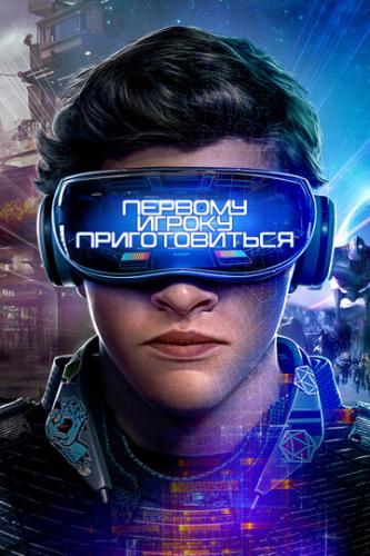    / Ready Player One (2018)