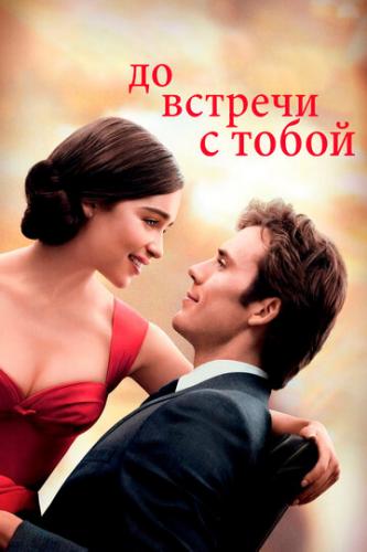     / Me Before You (2016)