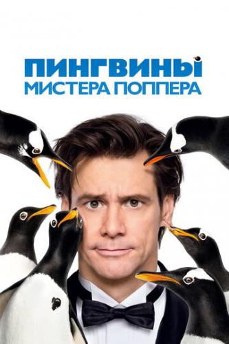     / Mr. Popper's Penguins (2011)