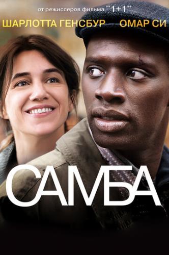   / Samba (2014)