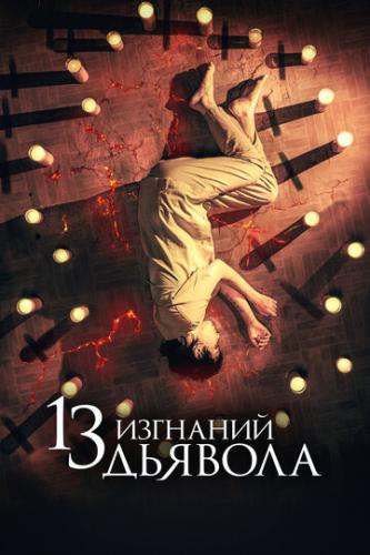  13   / 13 exorcismos (2022)