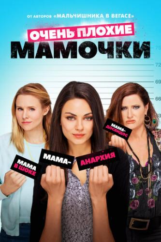     / Bad Moms (2016)