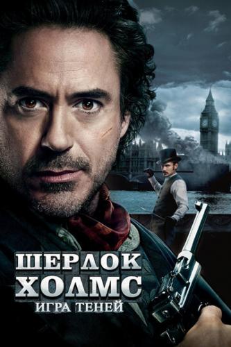   :   / Sherlock Holmes: A Game of Shadows (2011)