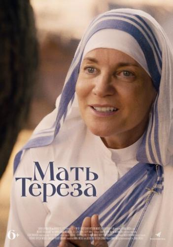    / Mother Teresa and Me (2022)