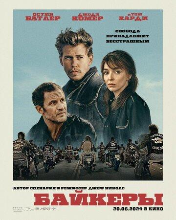   / The Bikeriders (2023)