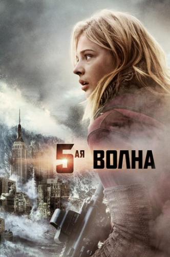 5-  / The 5th Wave (2016)